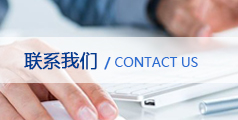 濰坊利豐環保設備有限公司聯系我們
